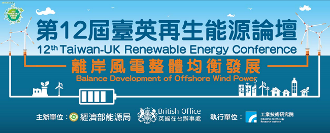 第12屆臺英再生能源論壇 – 離岸風電整體均衡發展