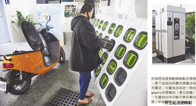 中油將加速推動綠能配合措施，旗下加油站將擴充換電站或充電站，左為加油站一角的gogoro充換電站（季志翔攝）。右為台中示範汽車充電站區（中油提供）。