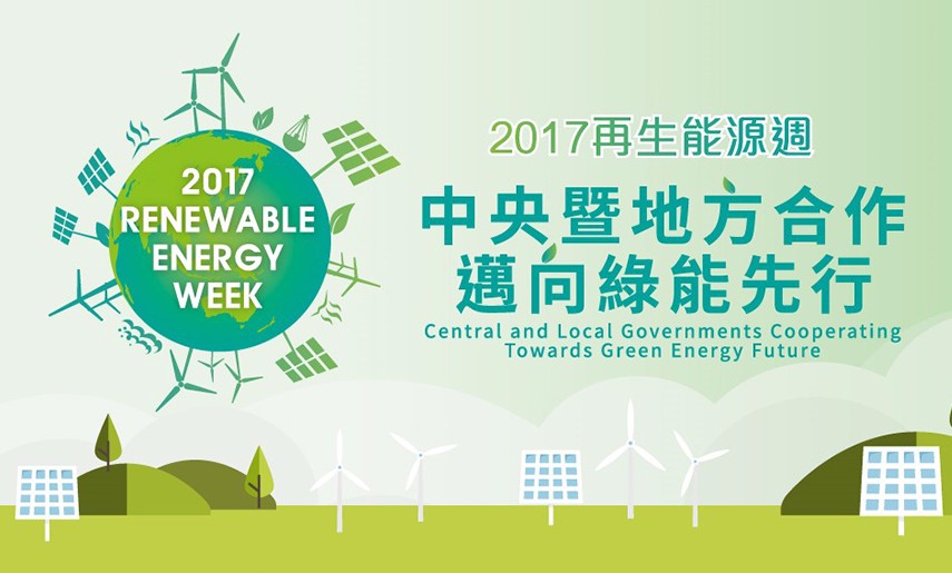 2017再生能源週