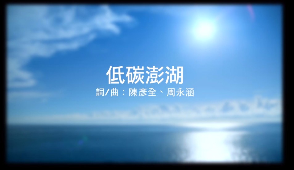 澎湖低碳島之歌《低碳澎湖》音樂影片