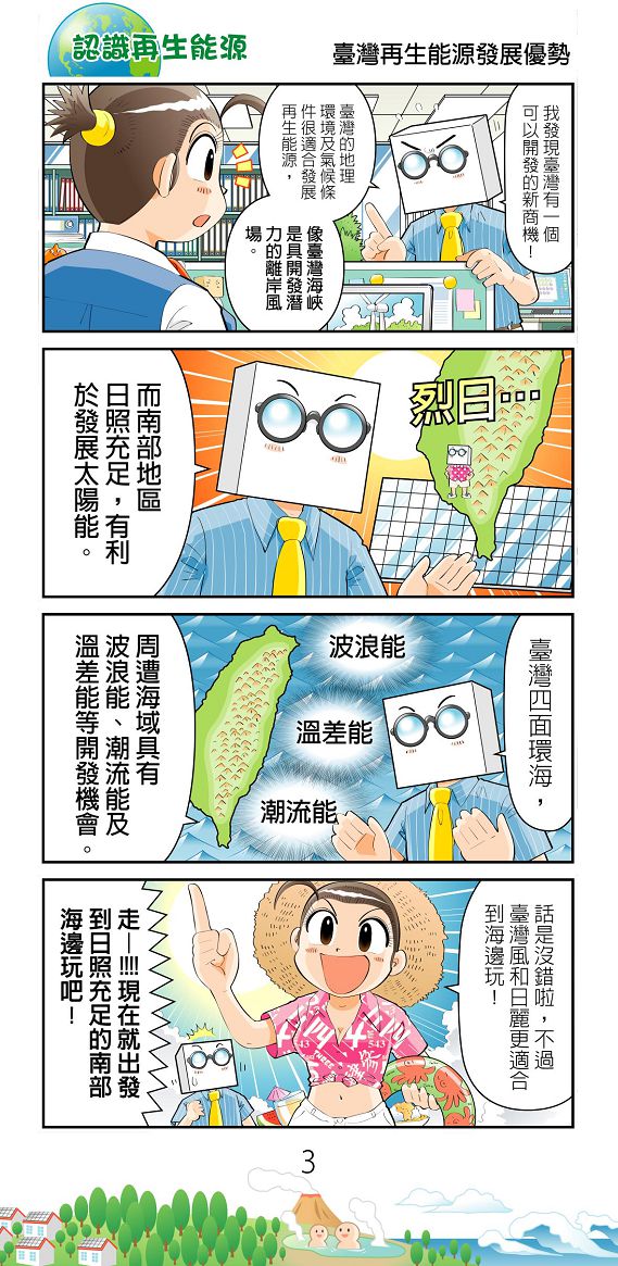 台灣再生能源發展優勢漫畫圖片檔(詳細說明如下述內容)