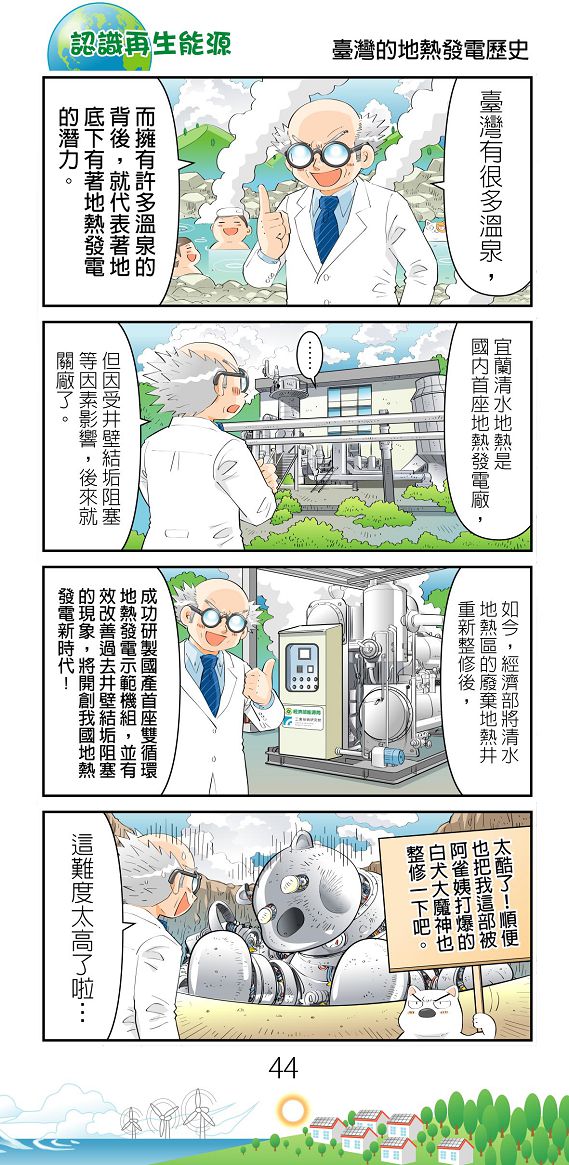 臺灣的地熱發展歷史漫畫圖片檔(詳細說明如下述內容)