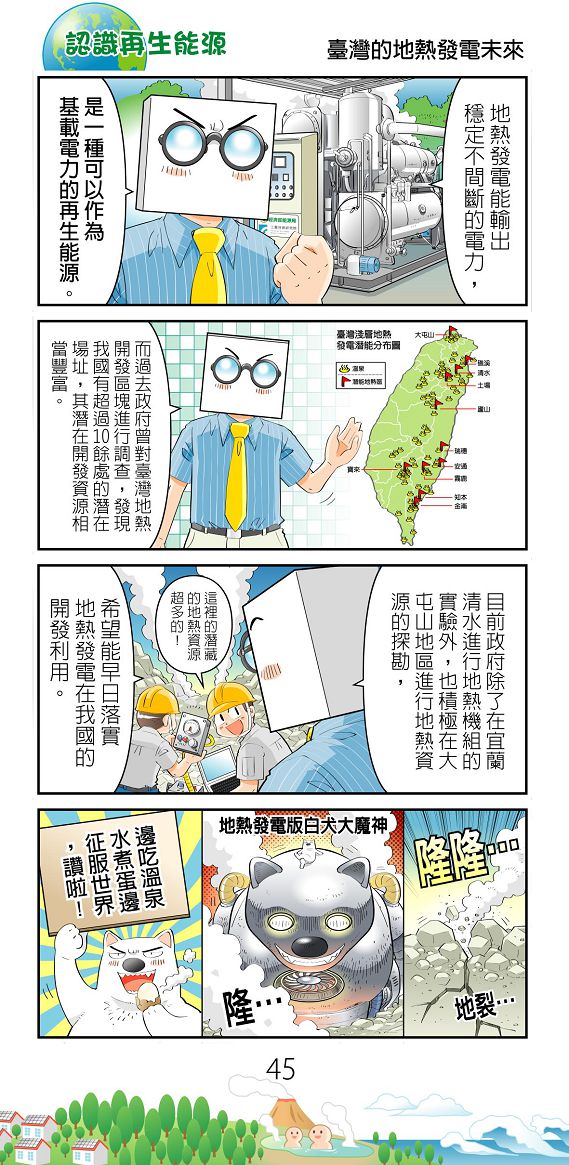 臺灣的地熱發電未來漫畫圖片檔(詳細說明如下述內容)