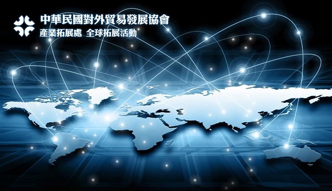 中華民國對外貿易發展協會【產業拓展處 全球拓展活動】意象圖