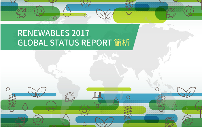 RENEWABLES 2017 GLOBAL STATUS REPORT 簡析