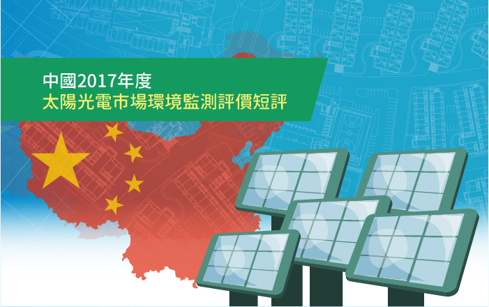 中國2017年度太陽光電市場環境監測評價短評