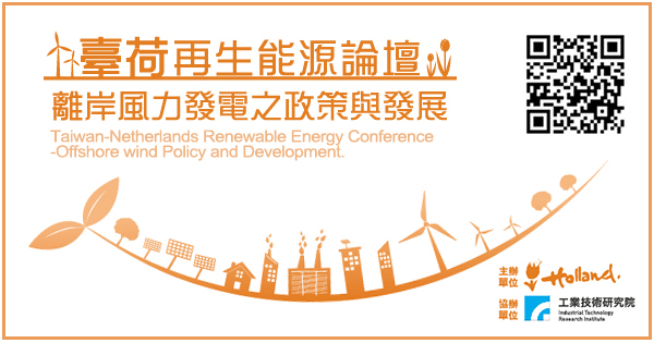 臺荷再生能源論壇-離岸風力發電之政策與發展
