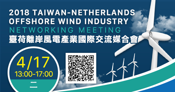 臺荷離岸風電產業國際交流媒合會