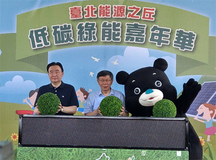 臺北市環境保護局於「福德坑環保復育園區」舉辦『低碳綠能嘉年華』