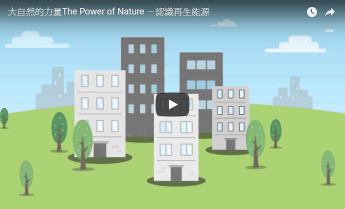 「自然的力量The Power of Nature －認識再生能源」圖片，詳細說明如下述內容