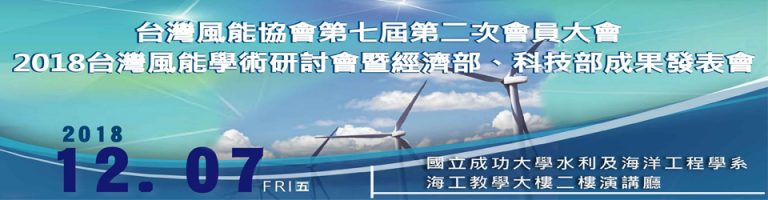 台灣風能協會第七屆第二次會員大會宣傳圖(內容如下文)