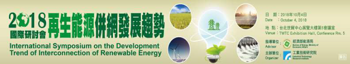 2018國際研討會再生能源併網發展趨勢橫幅廣告