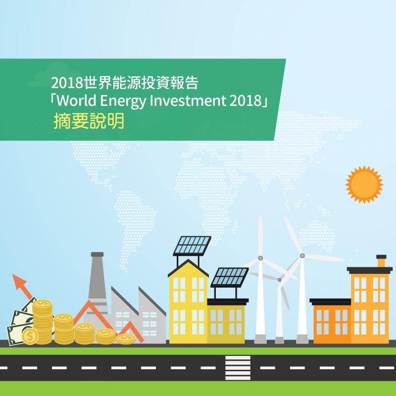 2018世界能源投資報告「World Energy Investment 2018」 摘要說明