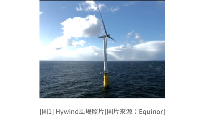[圖1] Hywind風場照片[圖片來源:Equinor]