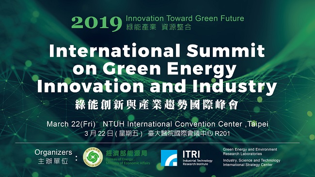 綠能創新與產業趨勢國際峰會