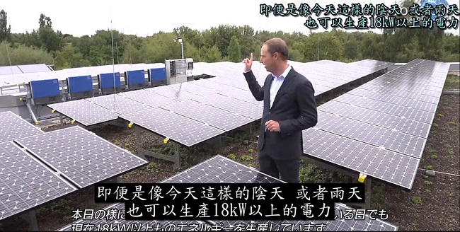 德國聯邦環境廳2013年採用的太陽能板在陰天也發電。擷取自影片。影片來源： Channel Panasonic - Official