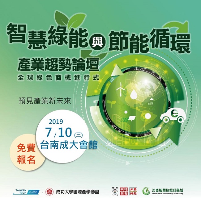 成大國際產學聯盟「智慧綠能與節能循環產業趨勢論壇」將於台南成大會館登場。圖／業者提供