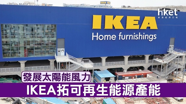  IKEA控股公司Ingka表示，該企今年可望實現可再生能源的產量，較公司的消耗量更多，變相可謂實現自給自足。（圖片來源：法新社）