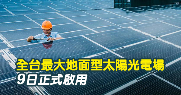 （台電彰濱太陽光電場，全區使用超過30萬片的高效率太陽能板。圖／台電提供）