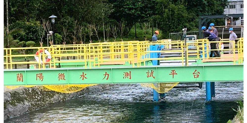 台電設置蘭陽微水力測試平台是台灣發展小水力發電的重要一步。圖/小水盟提供