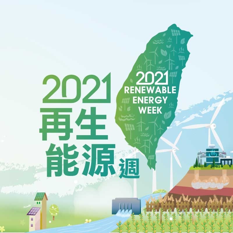 2021再生能源週