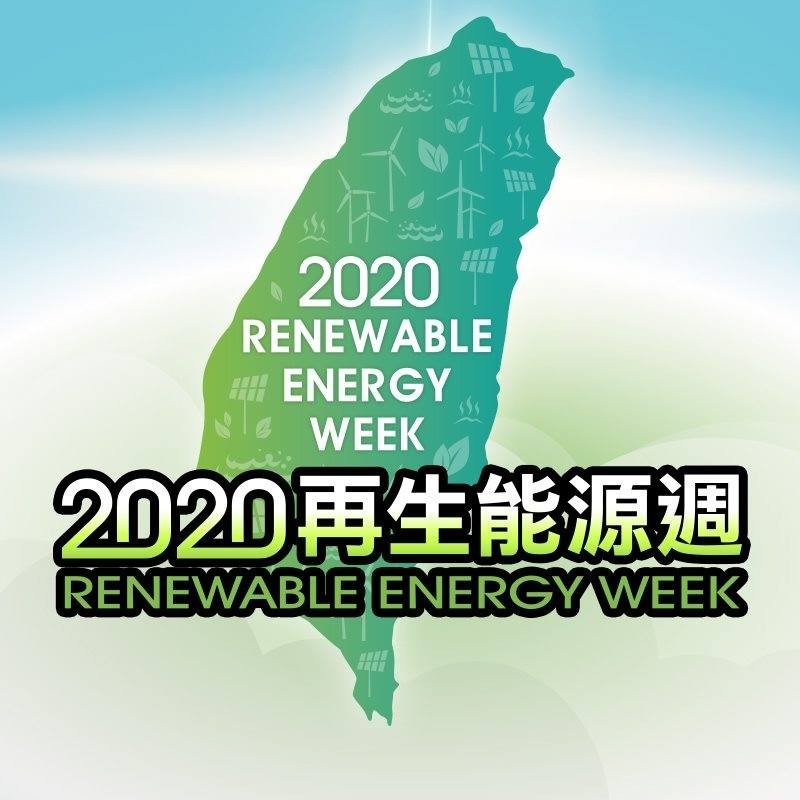 2020再生能源週