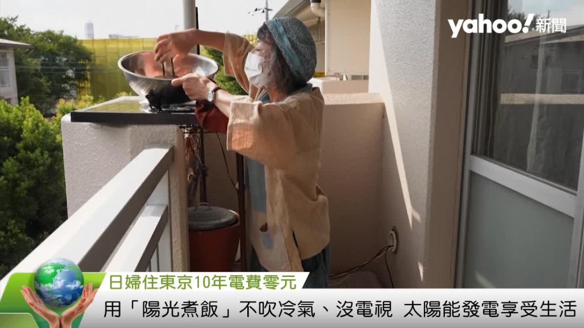 日婦住東京10年電費零元 用「陽光煮飯」不吹冷氣、沒電視 太陽能發電享受生活