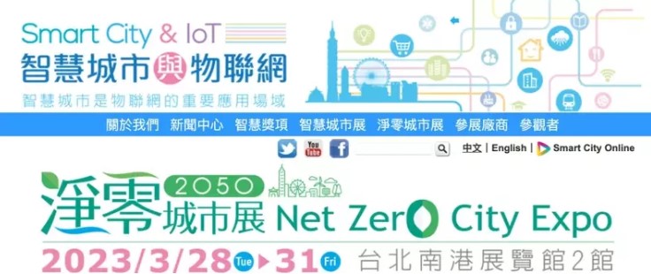 亞洲頂尖規模的物聯網應用展覽活動「2023智慧城市展」以及首屆「2050淨零城市展」將於3月28日登場。圖／擷取自淨零城市展網站