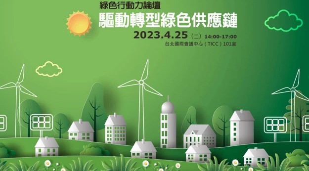 綠色行動利論壇-驅動轉型綠色供應鏈