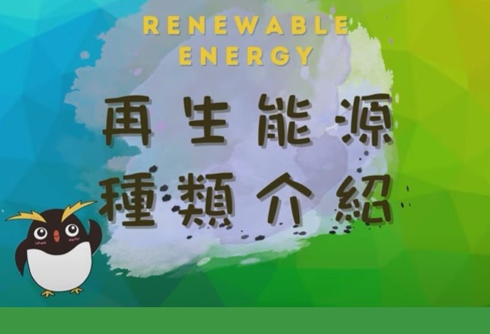 再生能源種類介紹