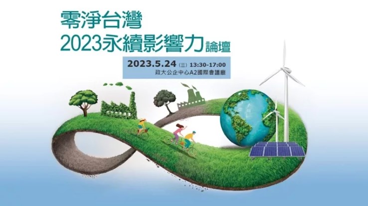 零淨台灣2023永續影響力論壇