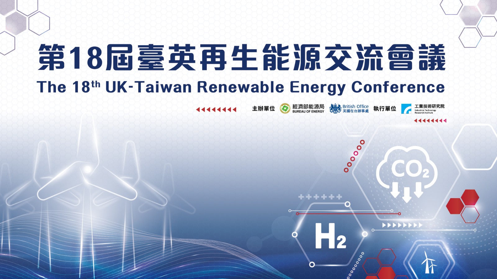 第18屆臺英再生能源交流會議-會議資訊與議程