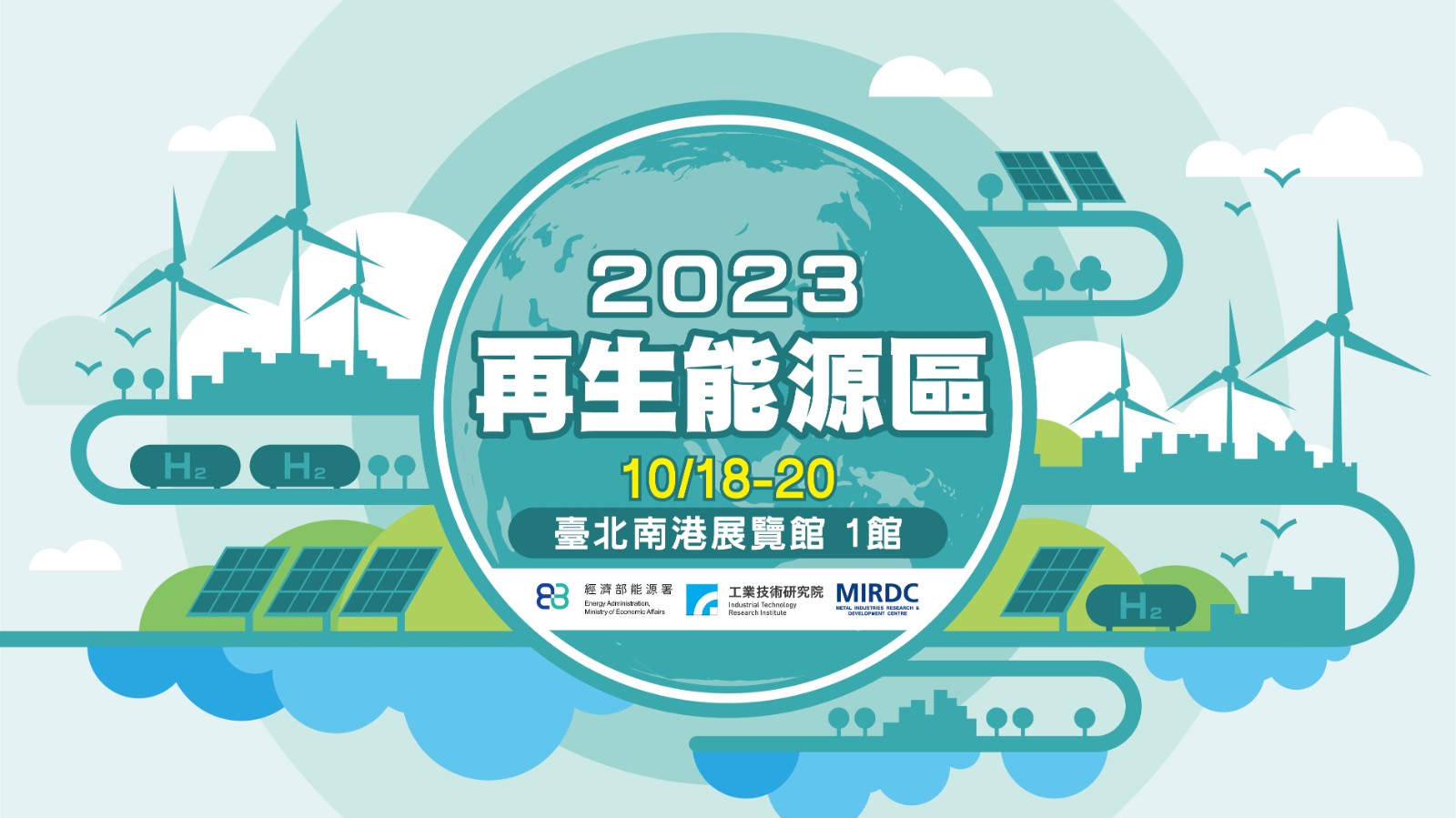 2023台灣國際淨零永續展再生能源區