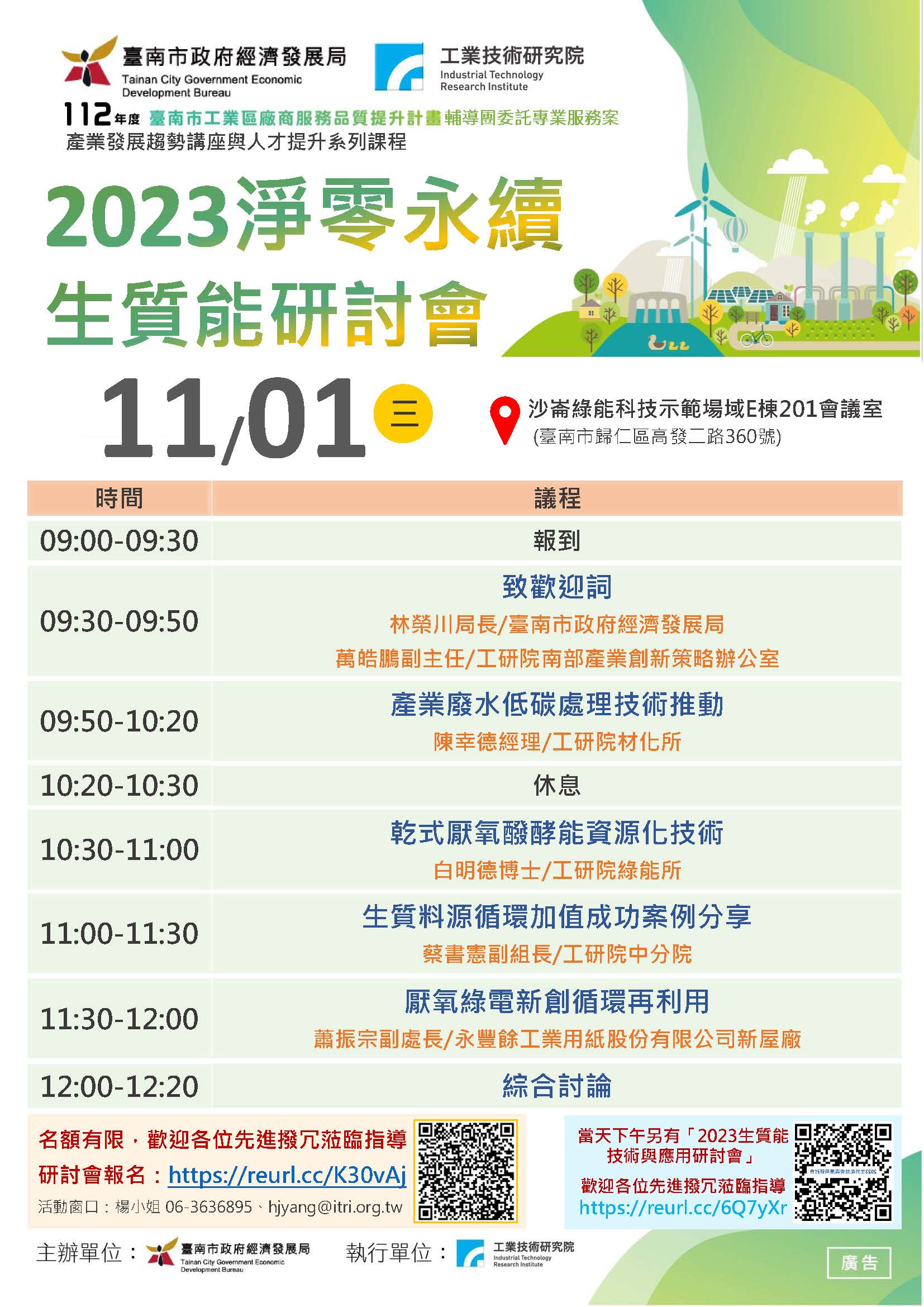 2023淨零永續-生質能研討會議程表