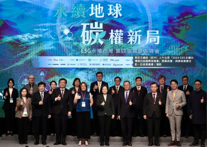 蔡總統出席 ESG 永續台灣國際高峰會：讓台灣在實踐的路徑上引領亞洲